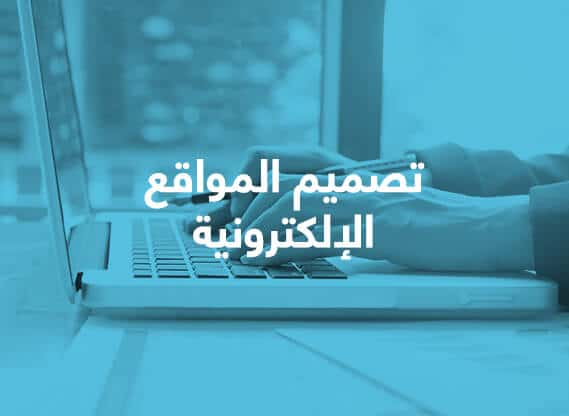 تصميم مواقع الكترونية بالرياض