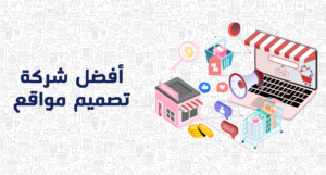 شركة تصميم مواقع الكترونية