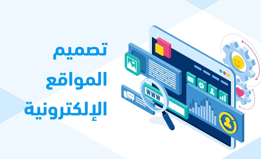شركة تصميم مواقع الكترونية